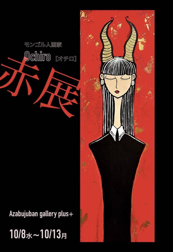 Ochiro 赤展
