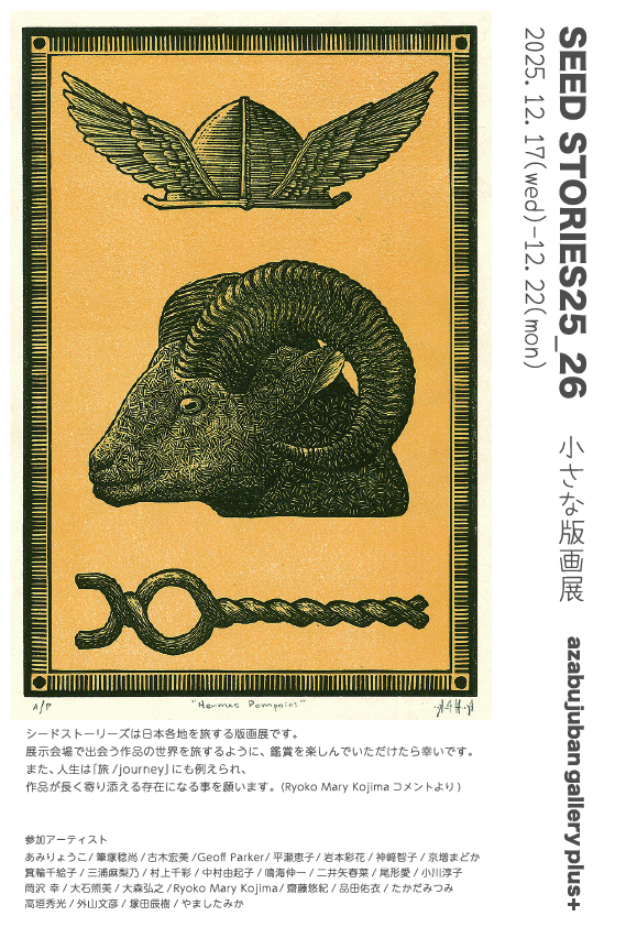 SEED STORIES25_26 小さな版画展